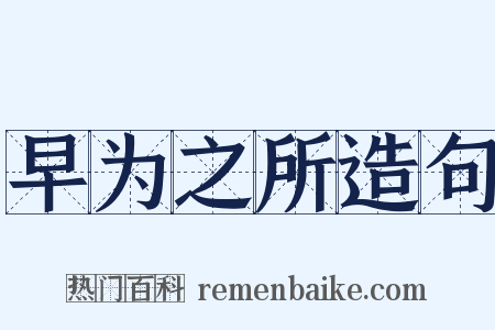 早为之所造句是什么意思的图片